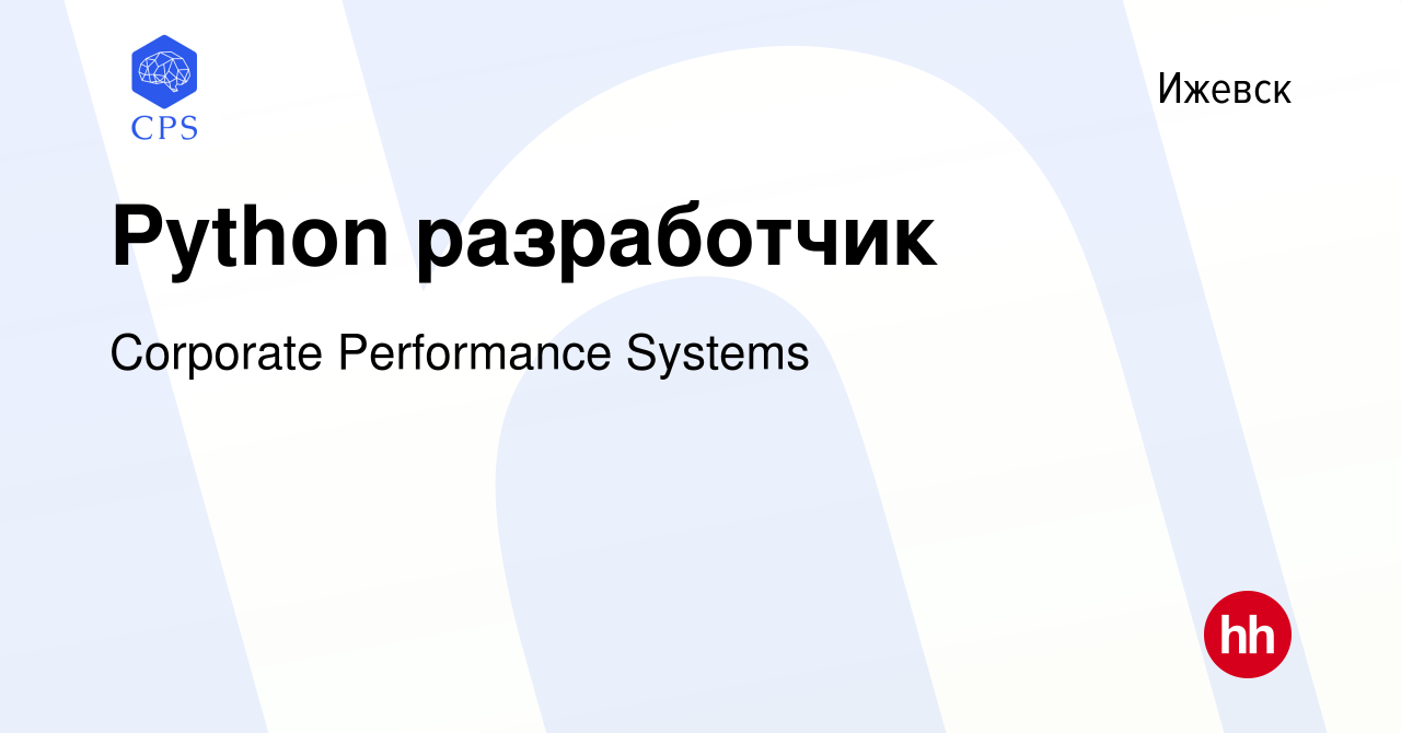 Вакансия Python разработчик в Ижевске, работа в компании Corporate  Performance Systems (вакансия в архиве c 9 февраля 2024)