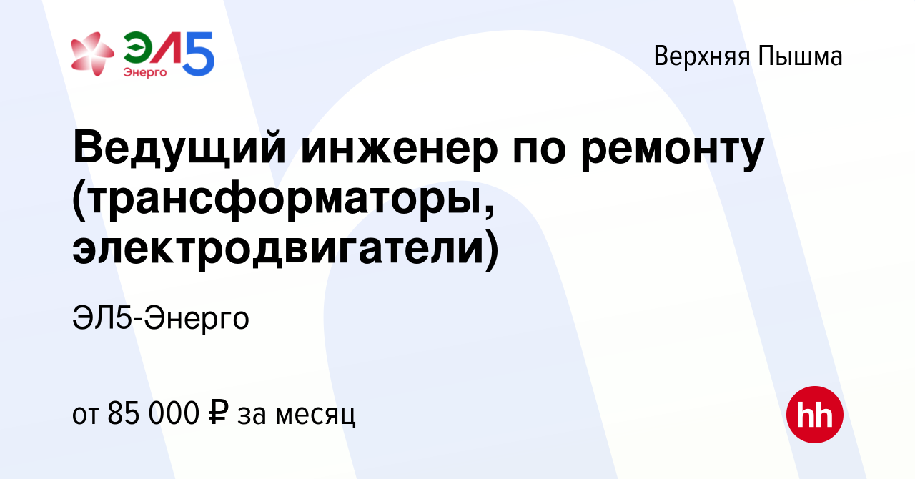 Вакансия Ведущий инженер (электротехническое оборудование) в Верхней Пышме,  работа в компании ЭЛ5-Энерго