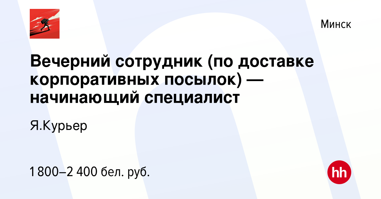 Вакансия Вечерний сотрудник (по доставке корпоративных посылок) —  начинающий специалист в Минске, работа в компании Я.Курьер (вакансия в  архиве c 16 февраля 2024)