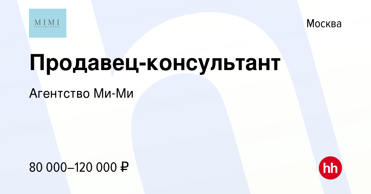 Вакансия Продавец-консультант в Москве, работа в компании Агентство Ми-Ми  (вакансия в архиве c 15 февраля 2024)