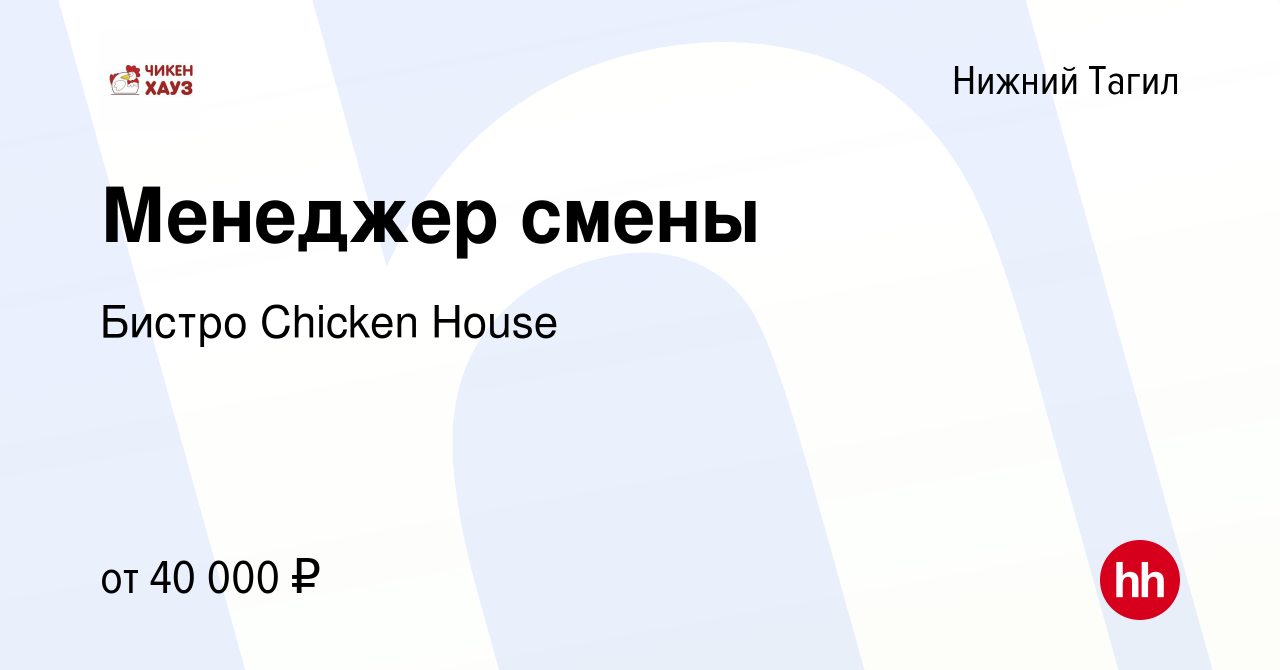 Вакансия Менеджер смены в Нижнем Тагиле, работа в компании Бистро Chicken  House (вакансия в архиве c 9 февраля 2024)