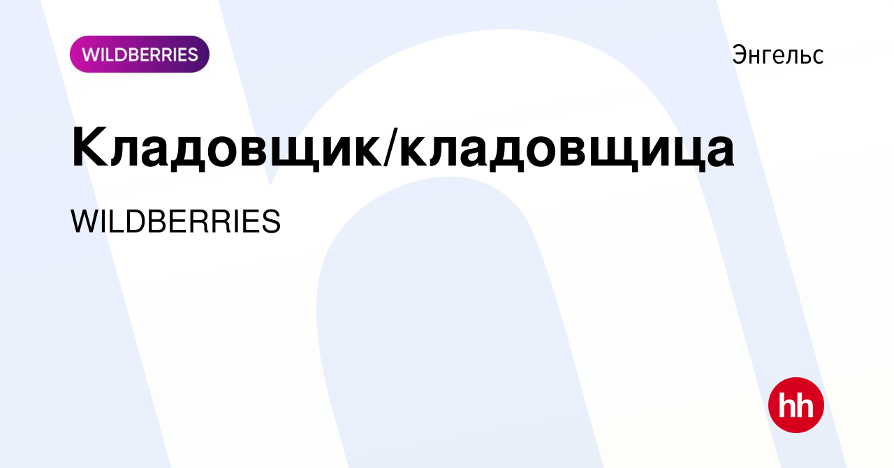 Вакансия Кладовщик/кладовщица в Энгельсе, работа в компании WILDBERRIES  (вакансия в архиве c 9 февраля 2024)