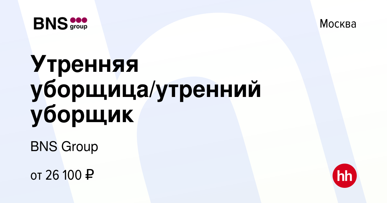 Вакансия Утренняя уборщица/утренний уборщик в Москве, работа в компании BNS  Group (вакансия в архиве c 9 февраля 2024)