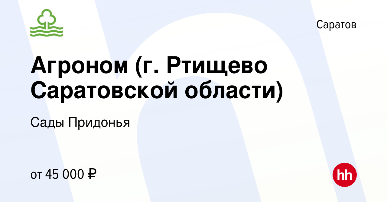 Вакансия Агроном (г. Ртищево Саратовской области) в Саратове, работа в  компании Сады Придонья (вакансия в архиве c 9 апреля 2024)