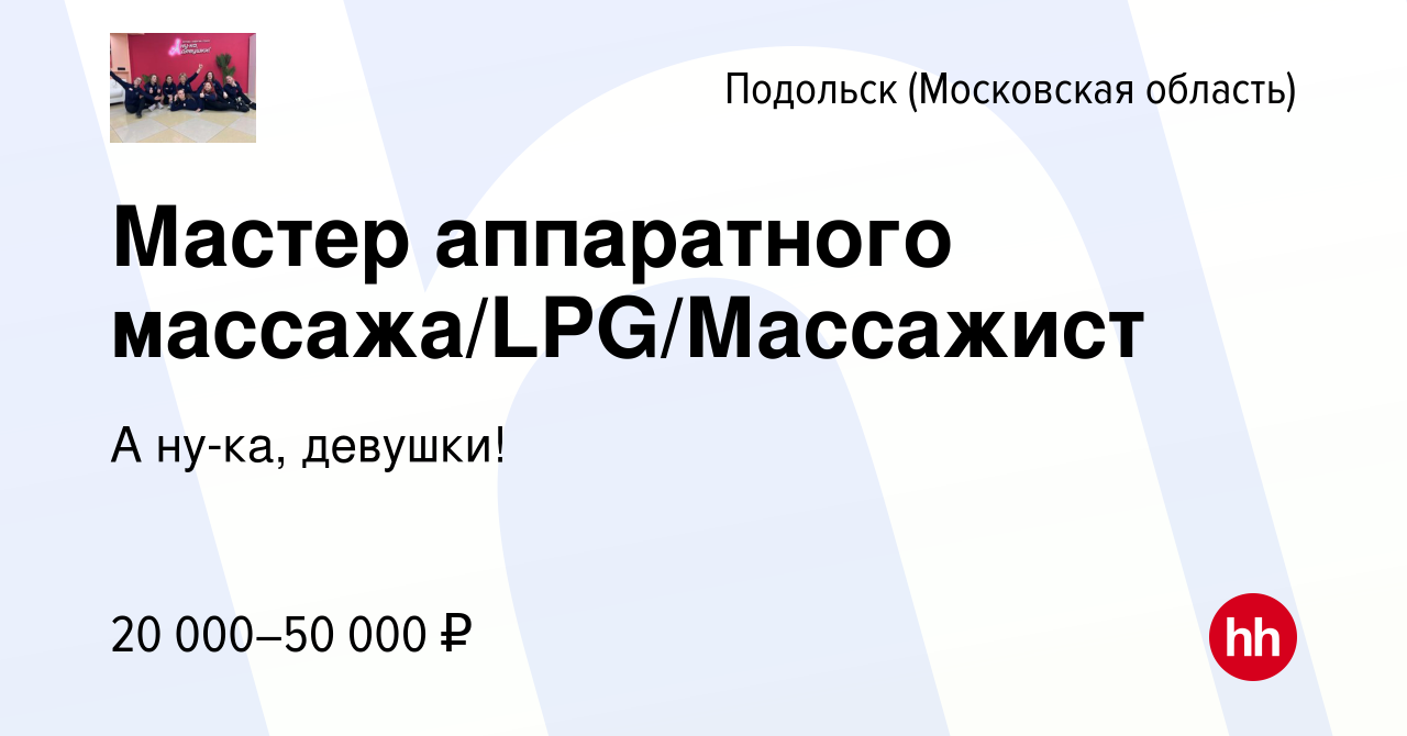 Вакансия Мастер аппаратного массажа/LPG/Массажист в Подольске (Московская  область), работа в компании фитнес-клуб FitCurves, г. Подольск (вакансия в  архиве c 9 февраля 2024)