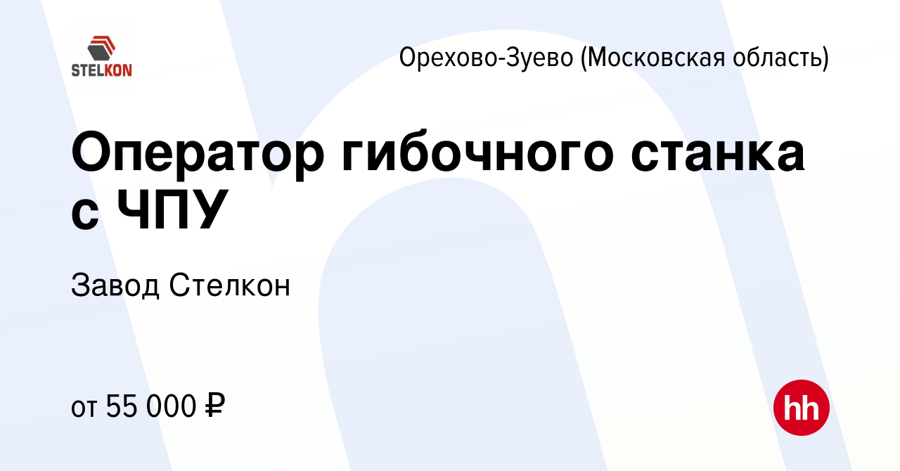 Вакансия Оператор гибочного станка с ЧПУ в Орехово-Зуево, работа в компании  Завод Стелкон