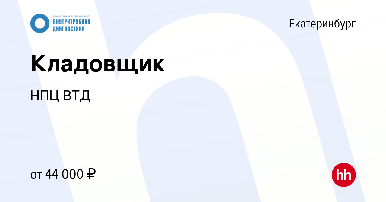 Вакансия Кладовщик в Екатеринбурге, работа в компании НПЦ ВТД (вакансия в  архиве c 4 апреля 2024)