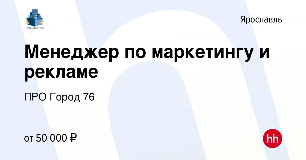 Вакансия Менеджер по маркетингу и рекламе в Ярославле, работа в компании  ПРО Город 76 (вакансия в архиве c 9 марта 2024)