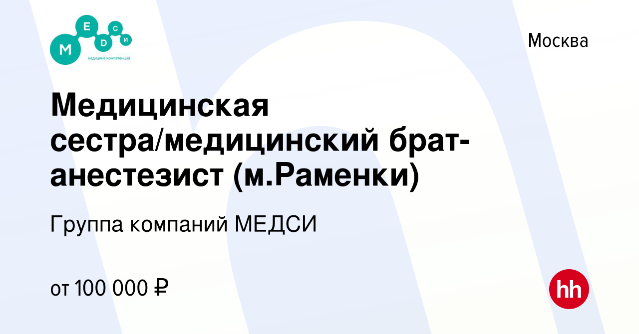 Вакансия Медицинская сестра/медицинский брат-анестезист (м.Раменки) в  Москве, работа в компании Группа компаний МЕДСИ