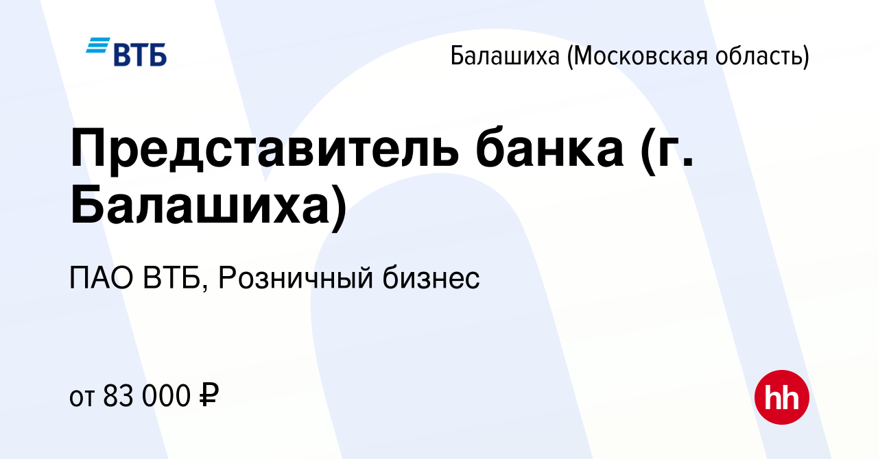 Вакансия Представитель банка (г. Балашиха) в Балашихе, работа в компании  ПАО ВТБ, Розничный бизнес