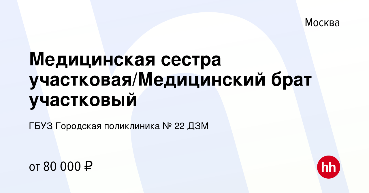 Вакансия Медицинская сестра участковая/Медицинский брат участковый в  Москве, работа в компании ГБУЗ Городская поликлиника № 22 ДЗМ