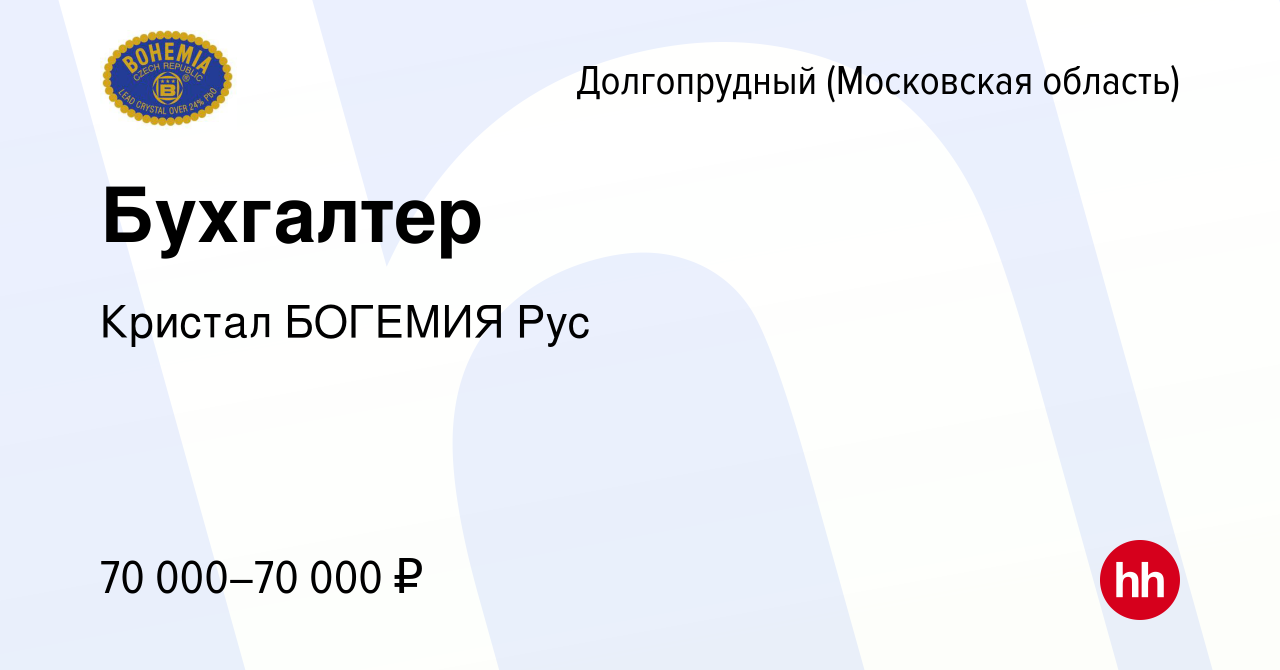 Вакансия Бухгалтер в Долгопрудном, работа в компании Кристал БОГЕМИЯ Рус  (вакансия в архиве c 9 февраля 2024)