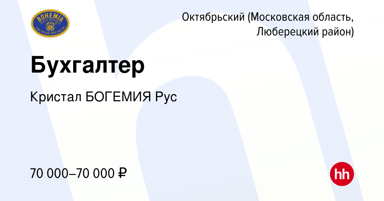 Вакансия Бухгалтер в Октябрьском (Московская область, Люберецкий район),  работа в компании Кристал БОГЕМИЯ Рус (вакансия в архиве c 9 февраля 2024)