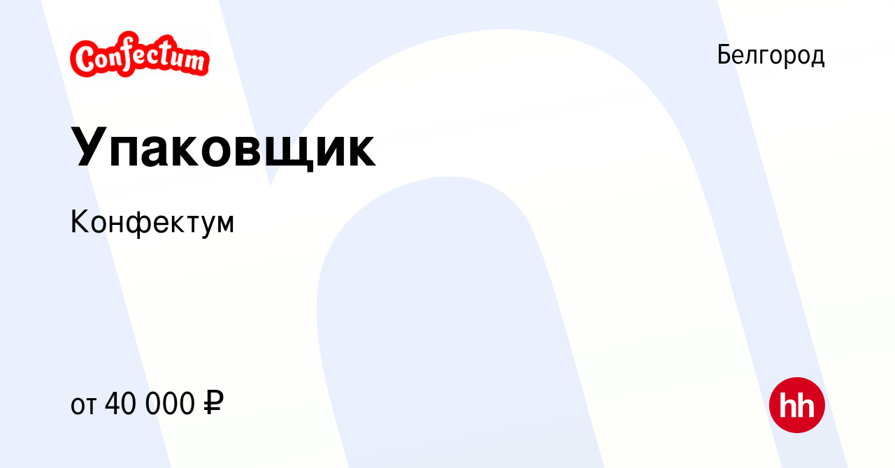 Вакансия Упаковщик в Белгороде, работа в компании Конфектум (вакансия в  архиве c 9 февраля 2024)