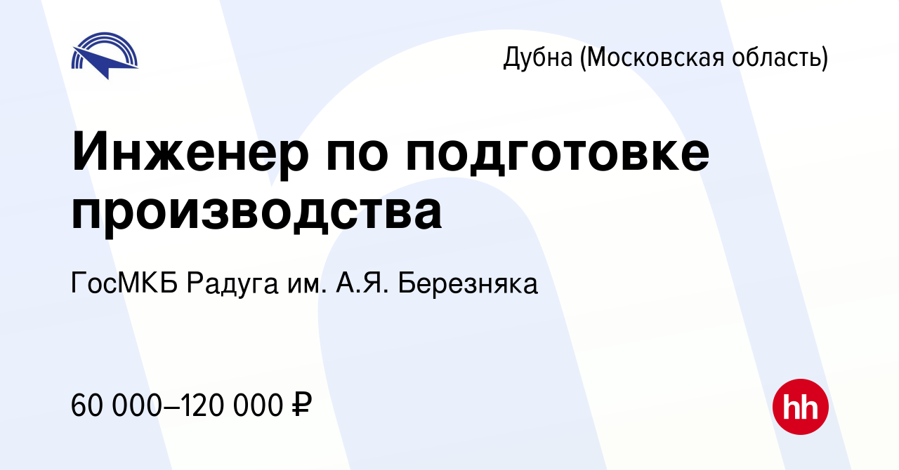 Вакансия Инженер по подготовке производства в Дубне, работа в компании  ГосМКБ Радуга им. А.Я. Березняка