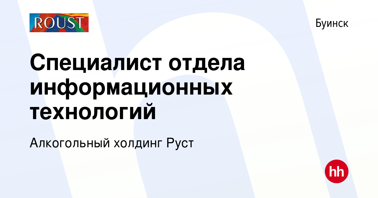 Вакансия Специалист отдела информационных технологий в Буинске, работа в  компании Алкогольный холдинг Руст (вакансия в архиве c 9 февраля 2024)