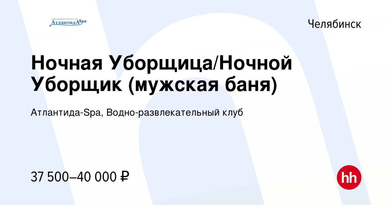 Вакансия Уборщица/Уборщик в общие отделения бани ж/д график в Челябинске,  работа в компании Атлантида-Spa, Водно-развлекательный клуб