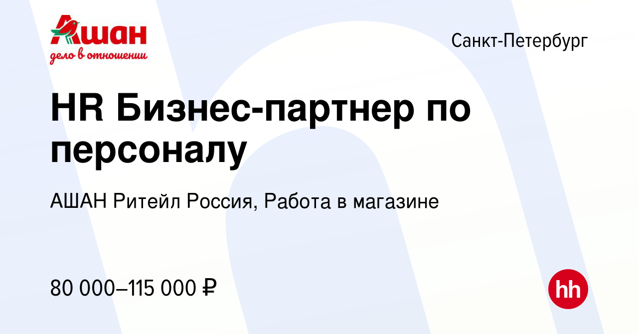 Вакансия HR Бизнес-партнер по персоналу в Санкт-Петербурге, работа в  компании АШАН Ритейл Россия, Работа в магазине (вакансия в архиве c 9  февраля 2024)