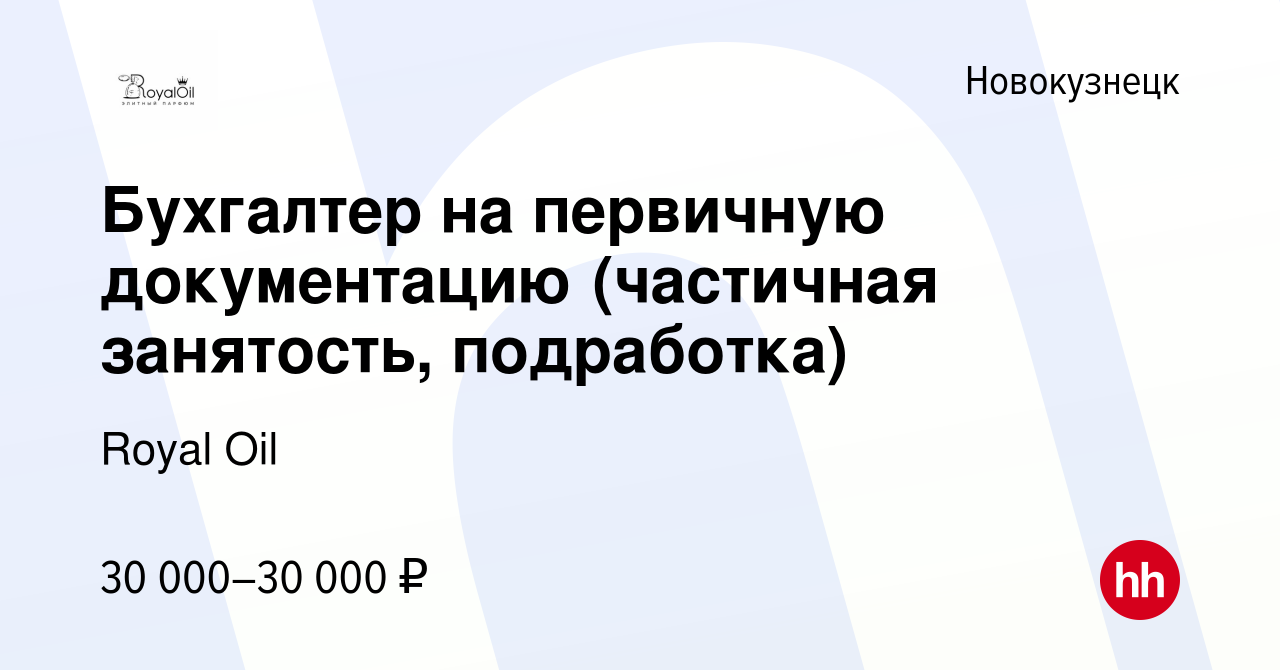 Вакансия Бухгалтер на первичную документацию (частичная занятость,  подработка) в Новокузнецке, работа в компании Royal Oil (вакансия в архиве  c 21 января 2024)