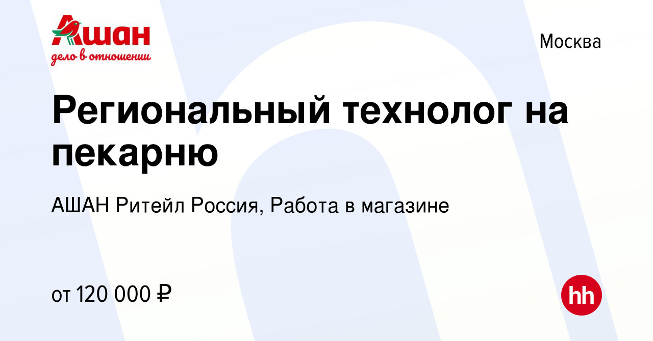 Вакансия Региональный технолог на пекарню в Москве, работа в компании АШАН  Ритейл Россия, Работа в магазине (вакансия в архиве c 9 февраля 2024)