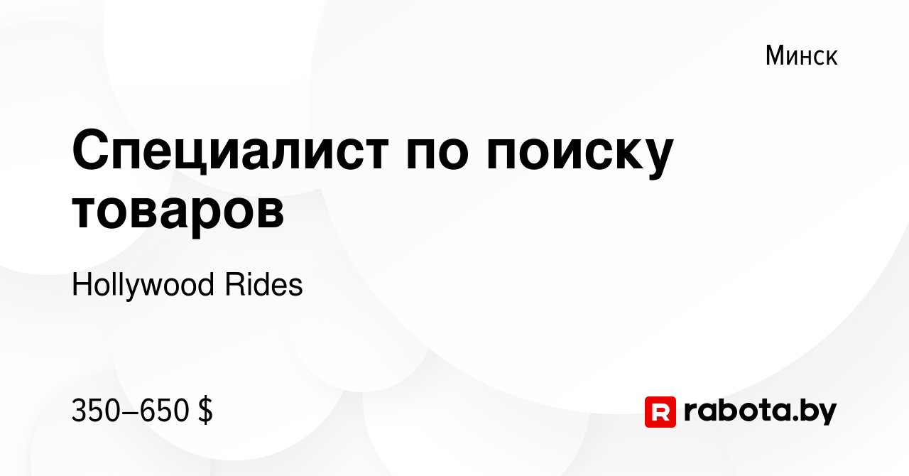 Вакансия Специалист по поиску товаров в Минске, работа в компании Hollywood  Rides (вакансия в архиве c 11 января 2024)