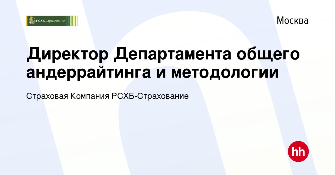 Вакансия Директор Департамента общего андеррайтинга и методологии в Москве,  работа в компании Страховая Компания РСХБ-Страхование (вакансия в архиве c  9 февраля 2024)