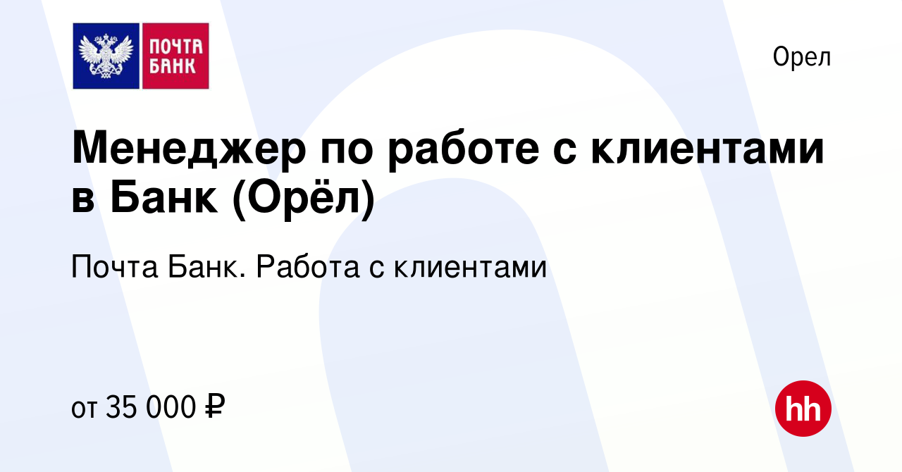 Вакансия Менеджер по работе с клиентами в Банк (Орёл) в Орле, работа в  компании Почта Банк. Работа с клиентами (вакансия в архиве c 11 февраля  2024)