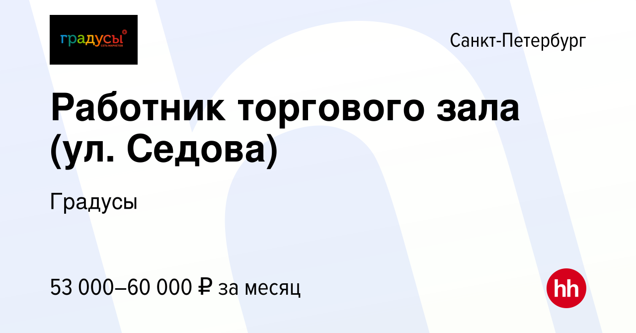 Вакансия Работник торгового зала (ул. Седова) в Санкт-Петербурге, работа в  компании Градусы (вакансия в архиве c 9 февраля 2024)