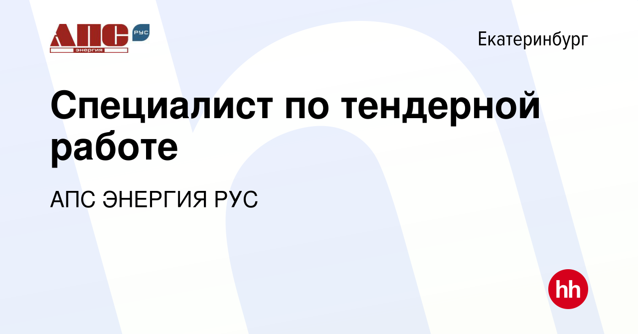 Вакансия Специалист по тендерной работе в Екатеринбурге, работа в компании  АПС ЭНЕРГИЯ РУС (вакансия в архиве c 29 января 2024)