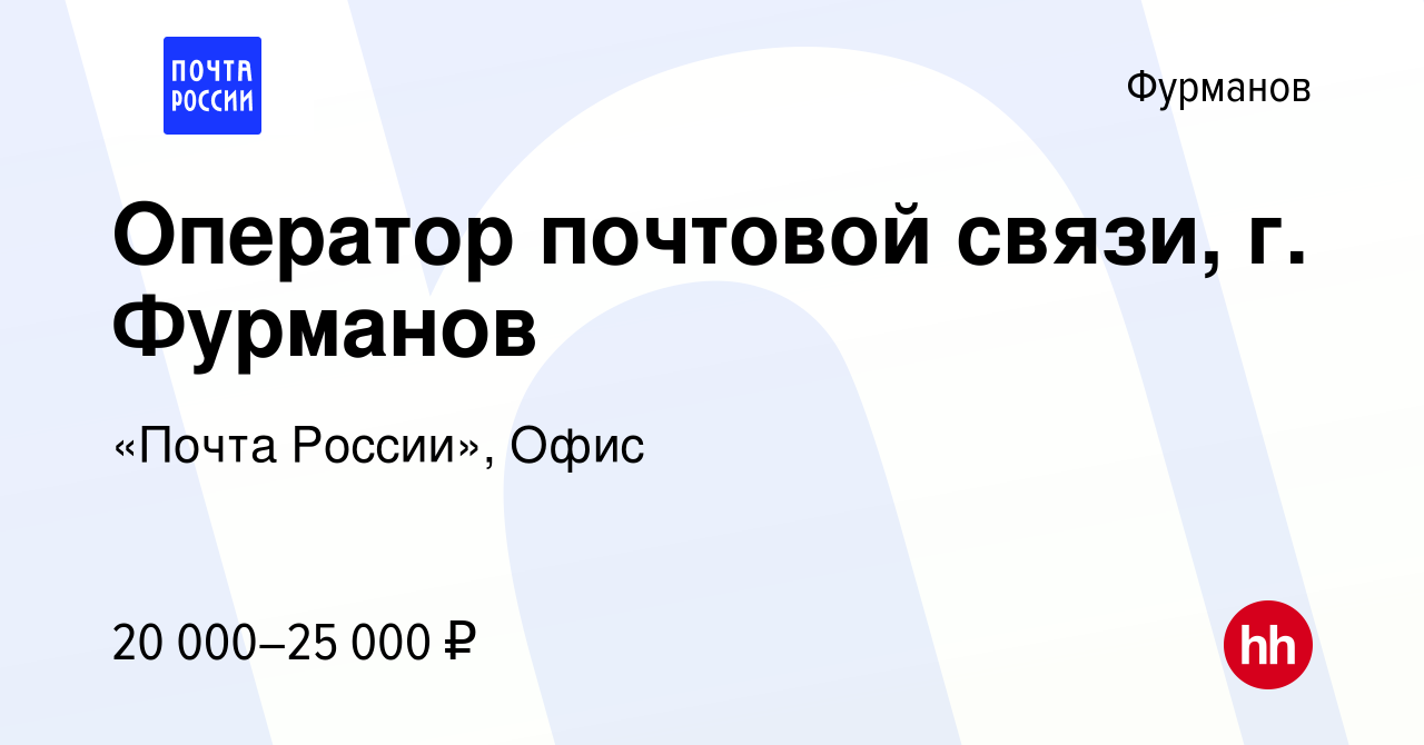 Вакансия Оператор почтовой связи, г. Фурманов в Фурманове, работа в  компании «Почта России», Офис (вакансия в архиве c 13 февраля 2024)