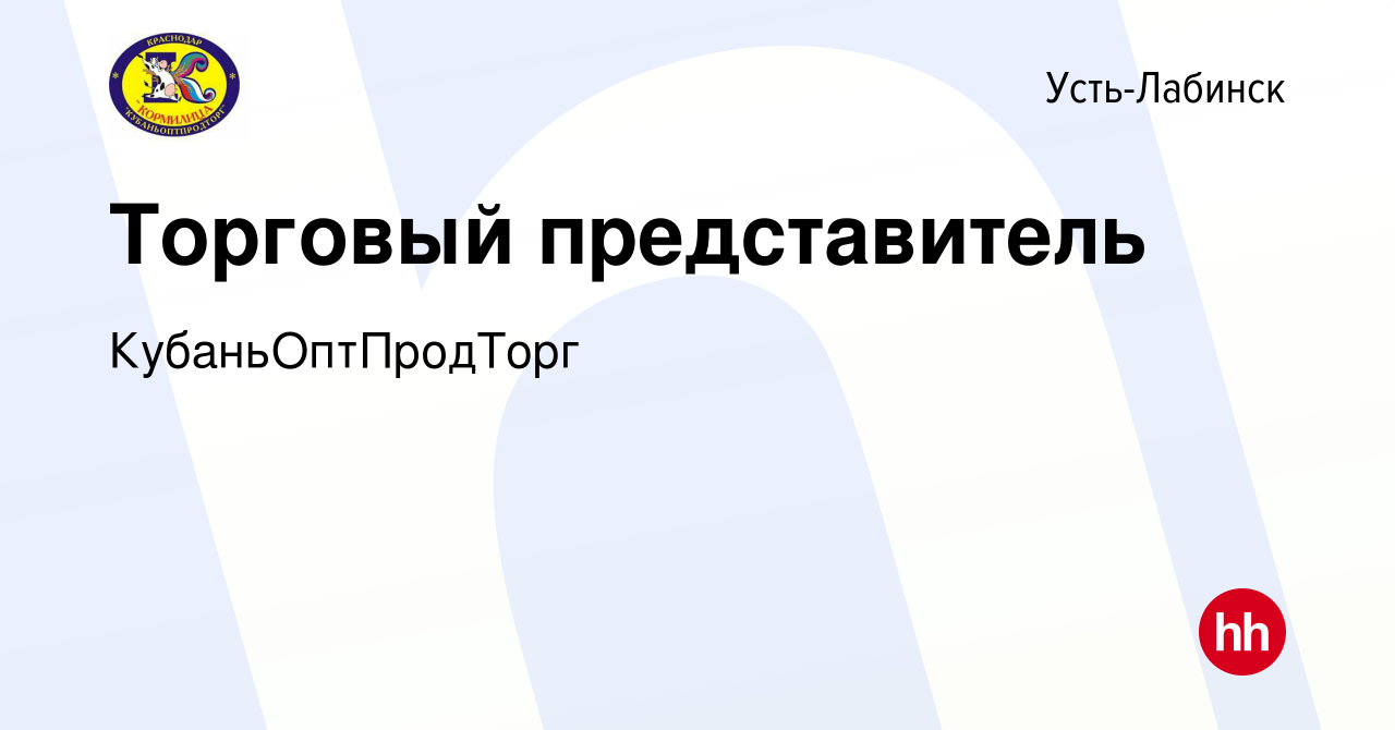 Вакансия Торговый представитель в Усть-Лабинске, работа в компании  КубаньОптПродТорг (вакансия в архиве c 23 января 2024)