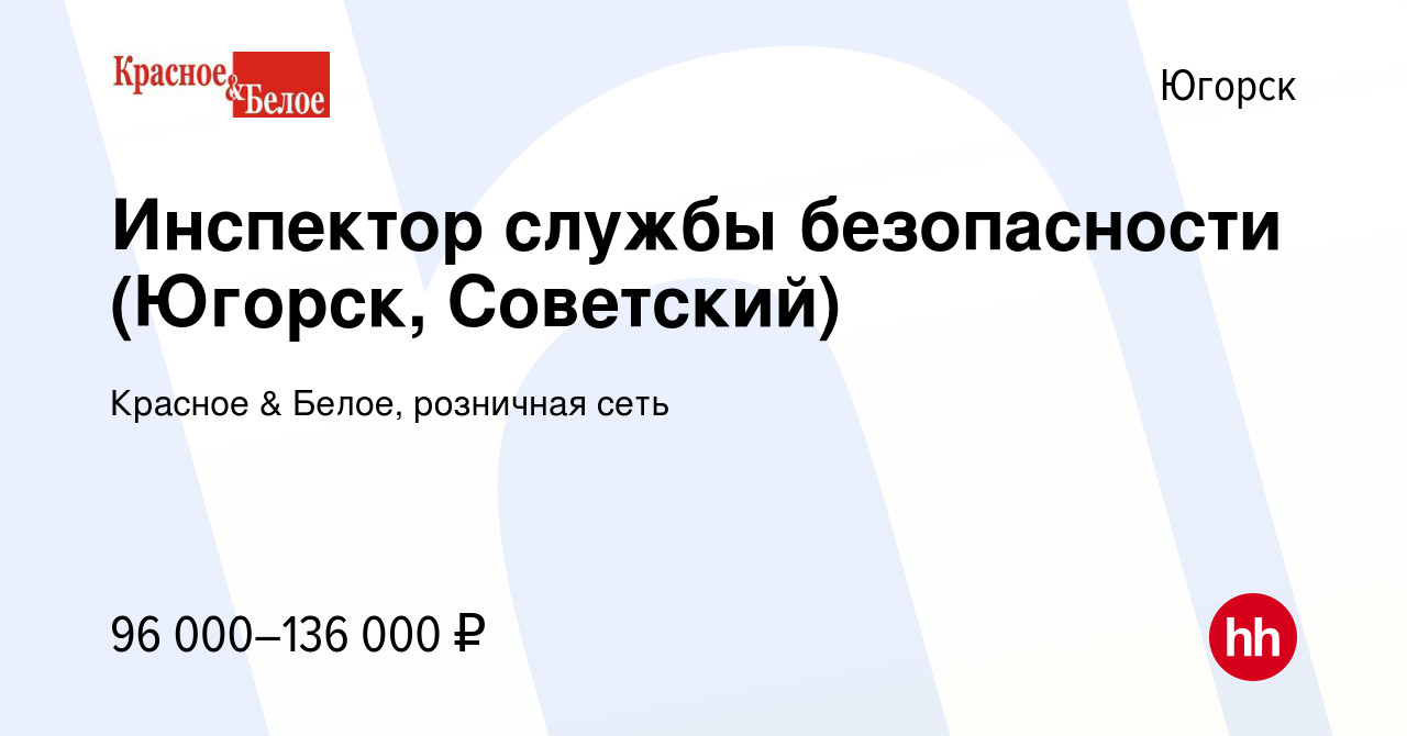 Вакансия Инспектор службы безопасности (Югорск, Советский) в Югорске, работа  в компании Красное & Белое, розничная сеть (вакансия в архиве c 8 февраля  2024)