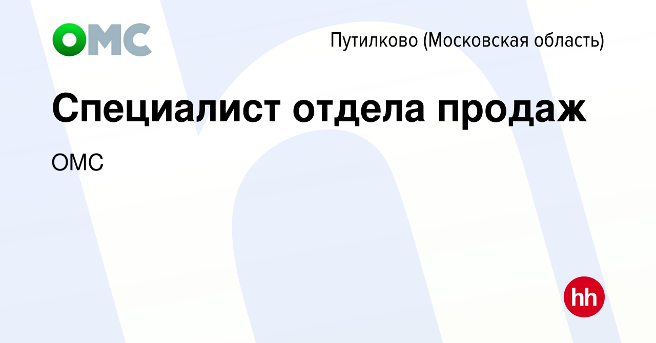 Вакансия Специалист отдела продаж в Путилкове, работа в компании ОМС  (вакансия в архиве c 13 марта 2024)