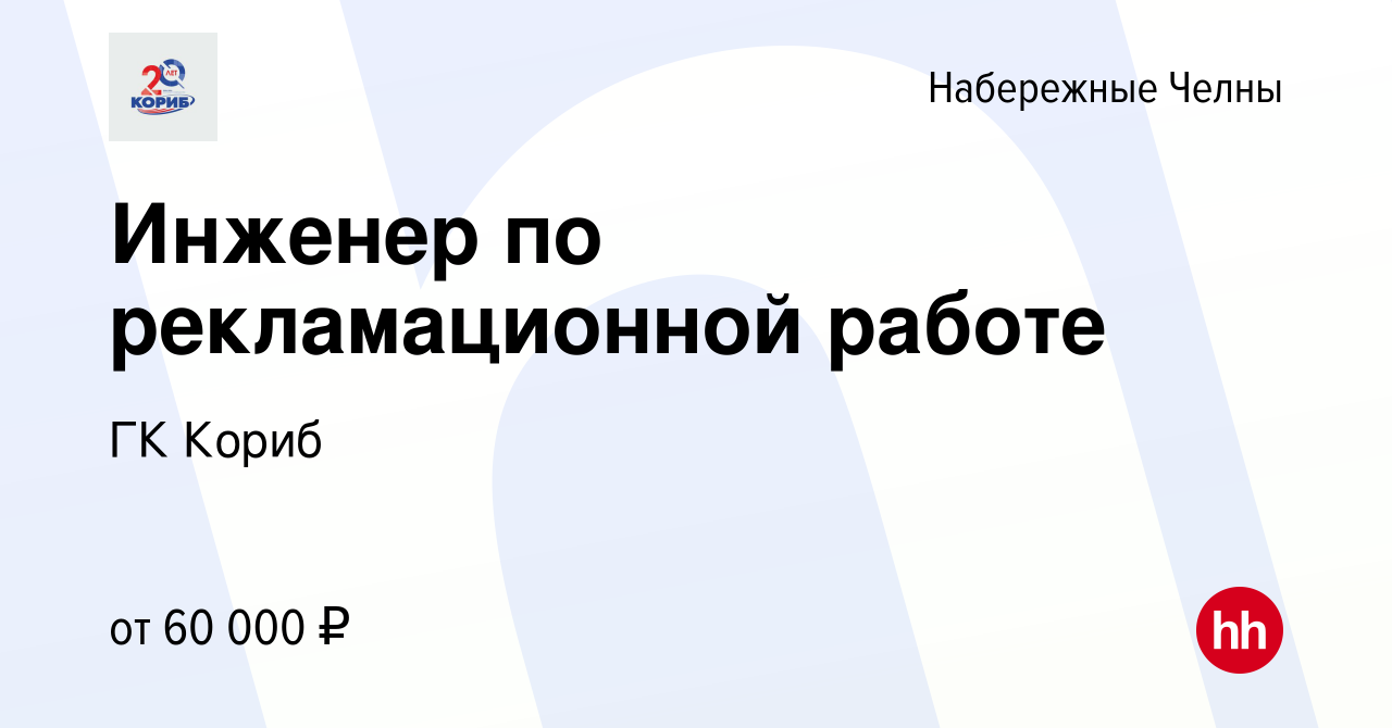 Вакансия Инженер по рекламационной работе в Набережных Челнах, работа в  компании ГК Кориб (вакансия в архиве c 23 апреля 2024)