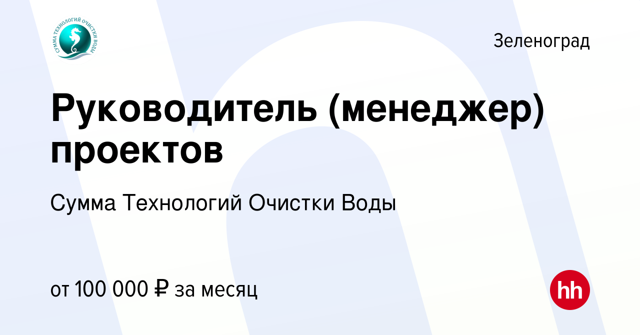 Вакансия Руководитель (менеджер) проектов в Зеленограде, работа в компании  Сумма Технологий Очистки Воды (вакансия в архиве c 9 февраля 2024)