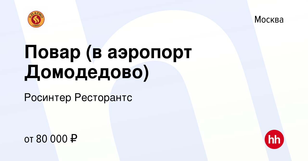 Вакансия Повар (в аэропорт Домодедово) в Москве, работа в компании Росинтер  Ресторантс (вакансия в архиве c 9 февраля 2024)