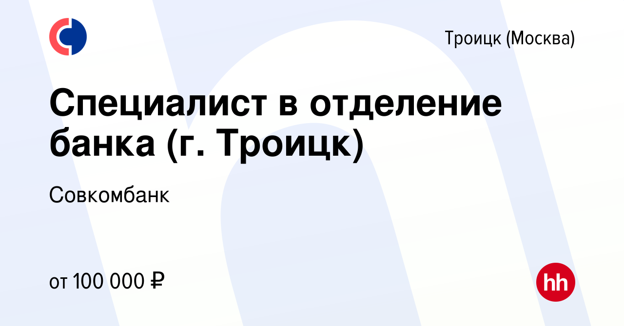 Вакансия Специалист в отделение банка (г. Троицк) в Троицке, работа в  компании Совкомбанк (вакансия в архиве c 11 февраля 2024)