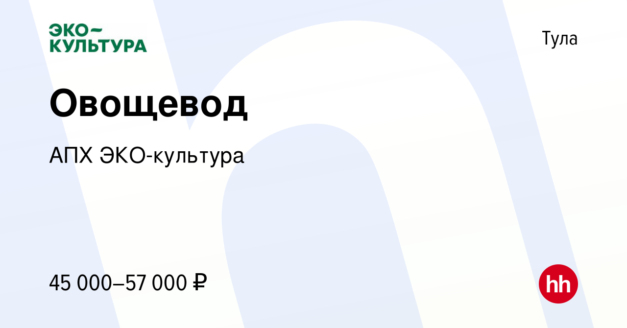 Вакансия Овощевод в Туле, работа в компании АПХ ЭКО-культура