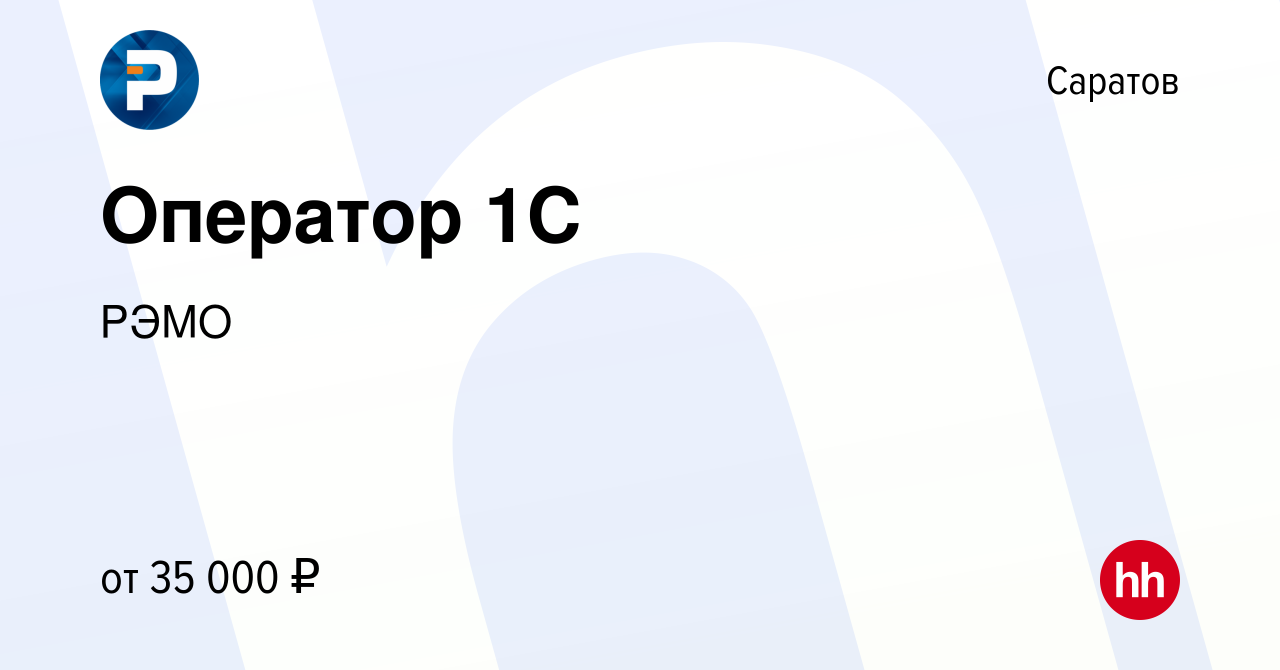 Вакансия Оператор 1С в Саратове, работа в компании РЭМО (вакансия в архиве  c 29 января 2024)