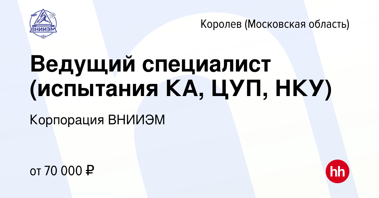 Вакансия Ведущий специалист (испытания КА, ЦУП, НКУ) в Королеве, работа в  компании Корпорация ВНИИЭМ