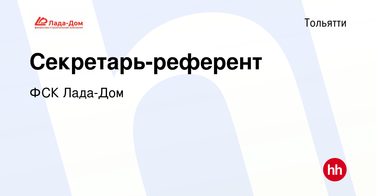 Вакансия Секретарь-референт в Тольятти, работа в компании ФСК Лада-Дом  (вакансия в архиве c 9 февраля 2024)