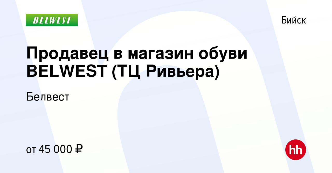 Вакансия Продавец в магазин обуви BELWEST (ТЦ Ривьера) в Бийске, работа в  компании Белвест (вакансия в архиве c 9 февраля 2024)