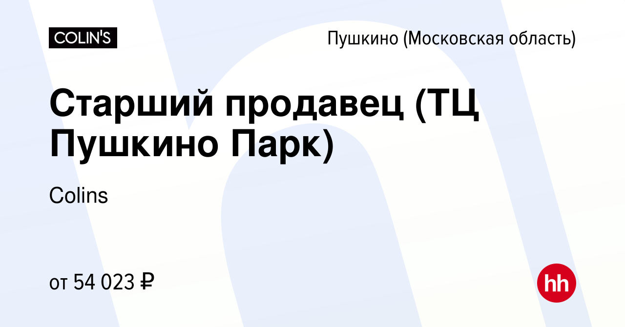 Вакансия Старший продавец (ТЦ Пушкино Парк) в Пушкино (Московская область)  , работа в компании Colins (вакансия в архиве c 5 марта 2024)