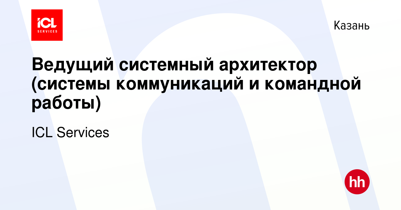 Вакансия Ведущий системный архитектор (системы коммуникаций и командной  работы) в Казани, работа в компании ICL Services (вакансия в архиве c 9  февраля 2024)