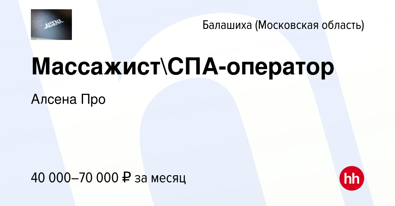 Вакансия МассажистСПА-оператор в Балашихе, работа в компании Алсена Про  (вакансия в архиве c 9 февраля 2024)