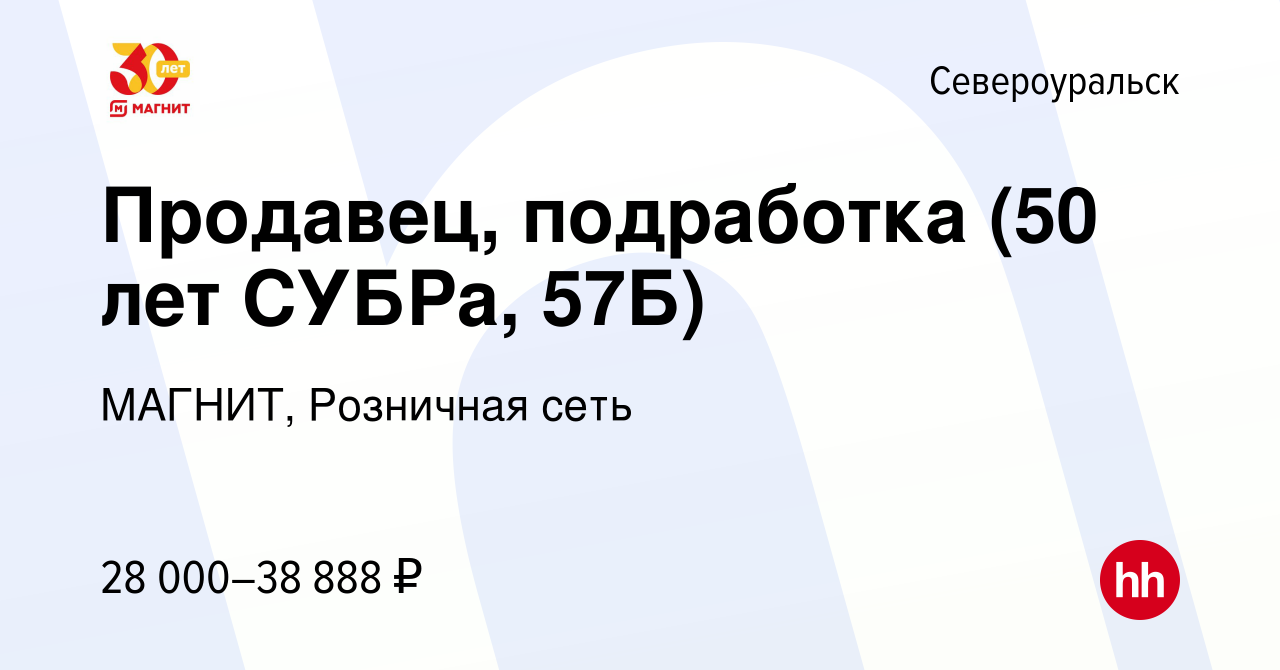 Вакансия Продавец, подработка (50 лет СУБРа, 57Б) в Североуральске, работа  в компании МАГНИТ, Розничная сеть