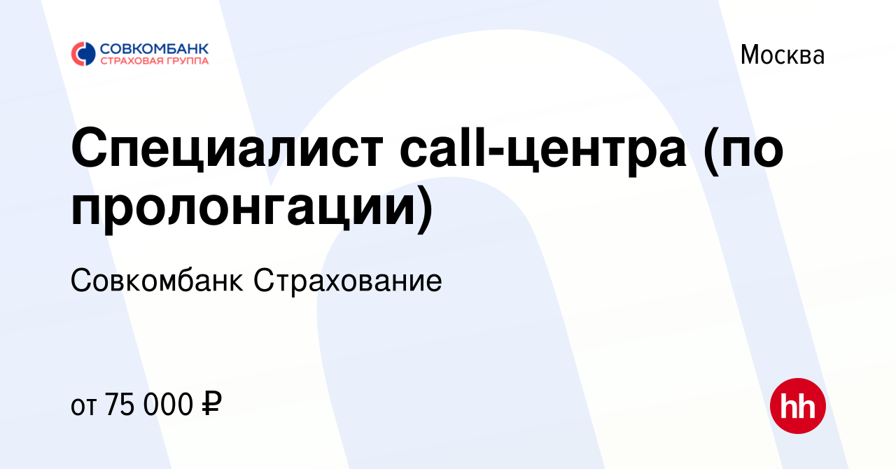 Вакансия Специалист call-центра (по пролонгации) в Москве, работа в  компании Совкомбанк Страхование (вакансия в архиве c 1 февраля 2024)