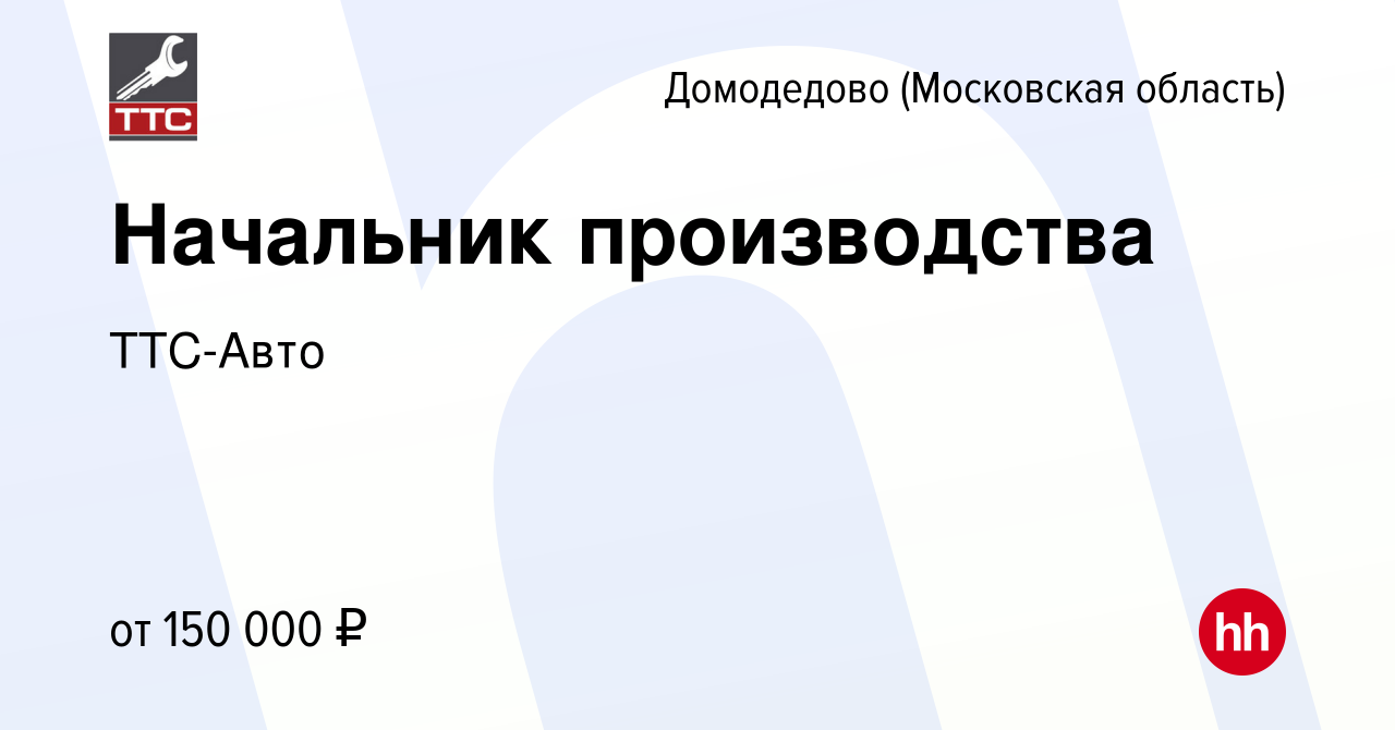 Вакансия Начальник производства в Домодедово, работа в компании ТТС-Авто  (вакансия в архиве c 9 февраля 2024)