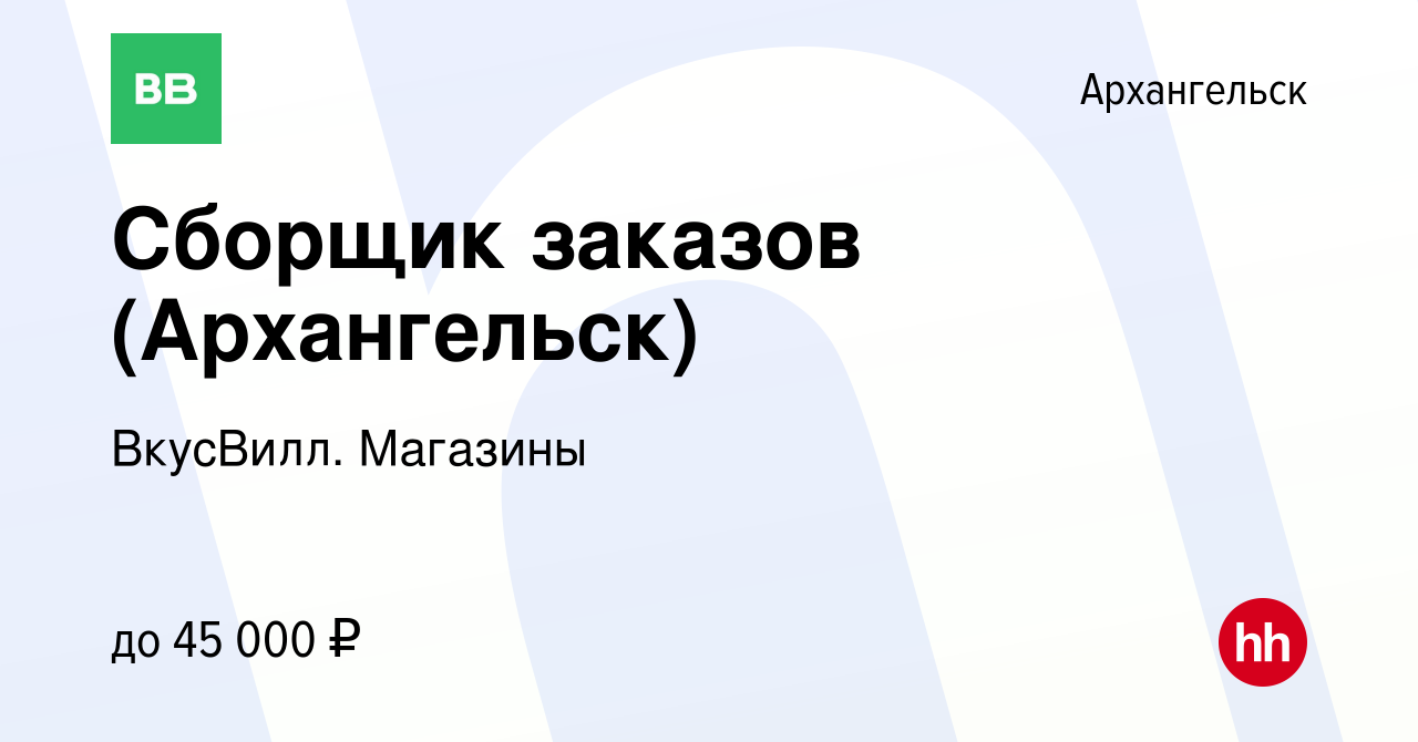 Вакансия Сборщик заказов (Архангельск) в Архангельске, работа в компании  ВкусВилл. Магазины (вакансия в архиве c 18 января 2024)