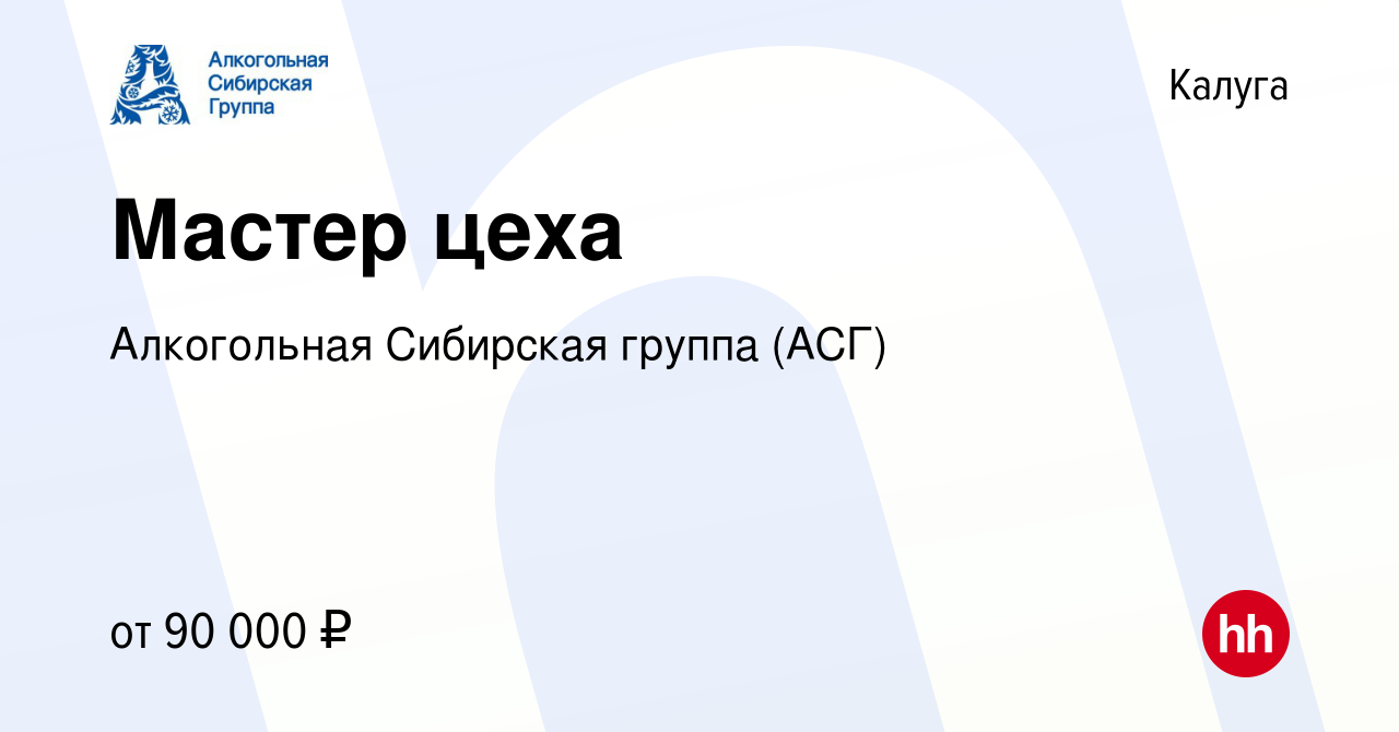 Вакансия Мастер цеха в Калуге, работа в компании Алкогольная Сибирская  группа (вакансия в архиве c 30 января 2024)